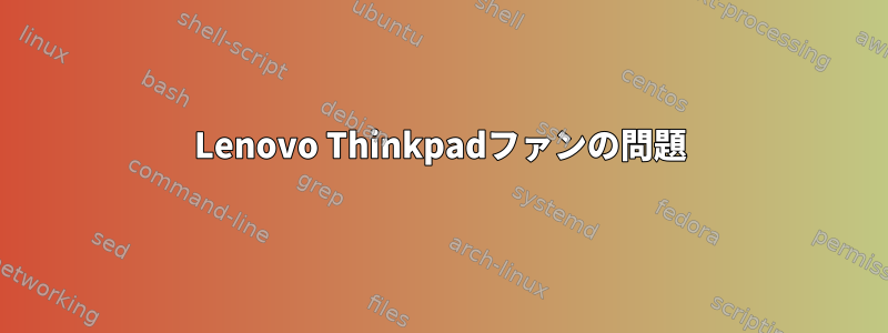 Lenovo Thinkpadファンの問題