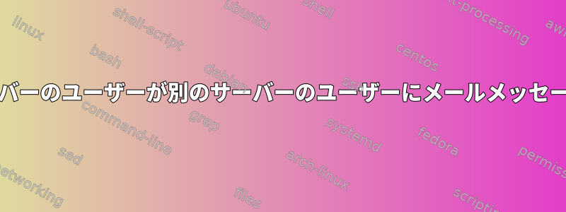 FreeBSDで、あるサーバーのユーザーが別のサーバーのユーザーにメールメッセージを送信する方法は？