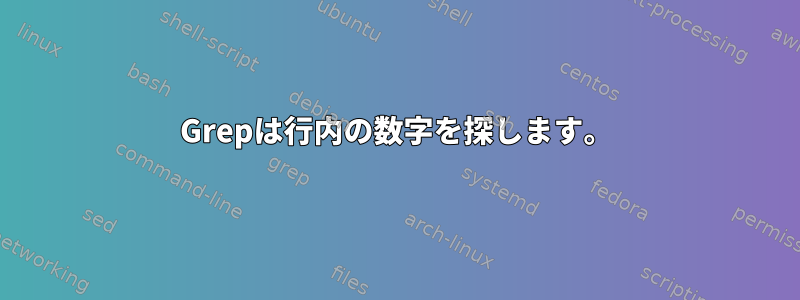 Grepは行内の数字を探します。