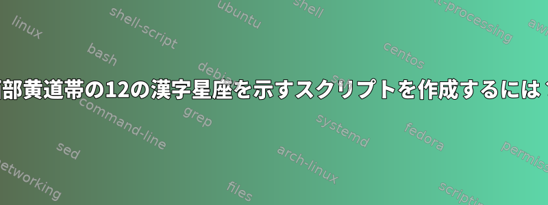 西部黄道帯の12の漢字星座を示すスクリプトを作成するには？