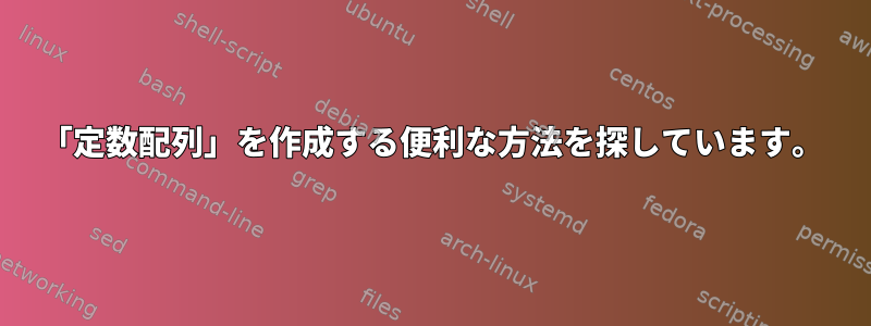 「定数配列」を作成する便利な方法を探しています。