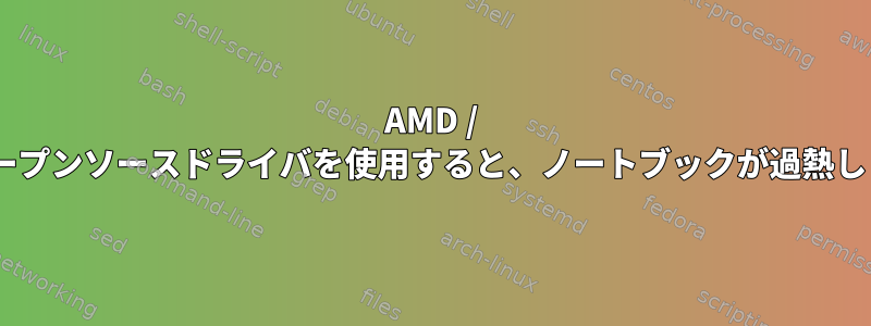 AMD / ATIオープンソースドライバを使用すると、ノートブックが過熱します。