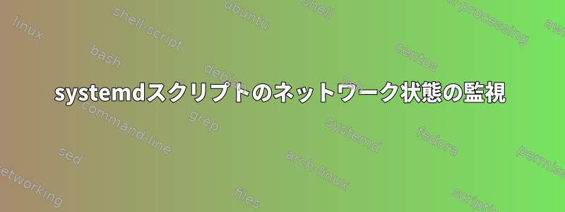 systemdスクリプトのネットワーク状態の監視