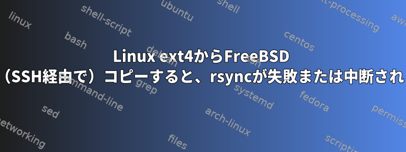 Linux ext4からFreeBSD ZFSに（SSH経由で）コピーすると、rsyncが失敗または中断されます。