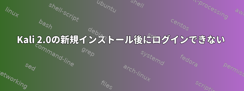 Kali 2.0の新規インストール後にログインできない