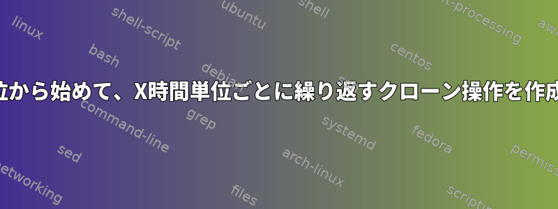 任意の単位から始めて、X時間単位ごとに繰り返すクローン操作を作成します。