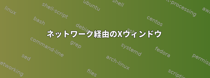 ネットワーク経由のXウィンドウ