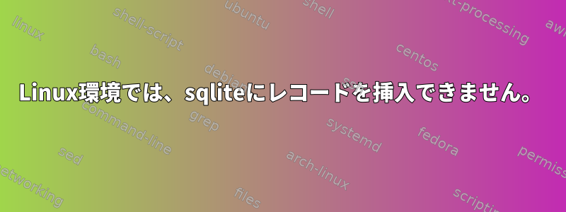 Linux環境では、sqliteにレコードを挿入できません。