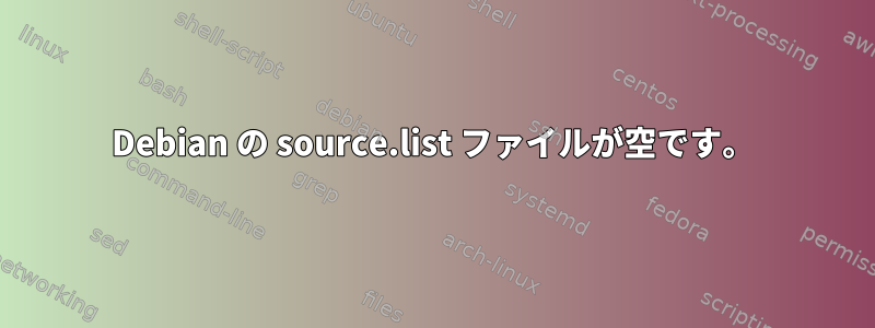 Debian の source.list ファイルが空です。