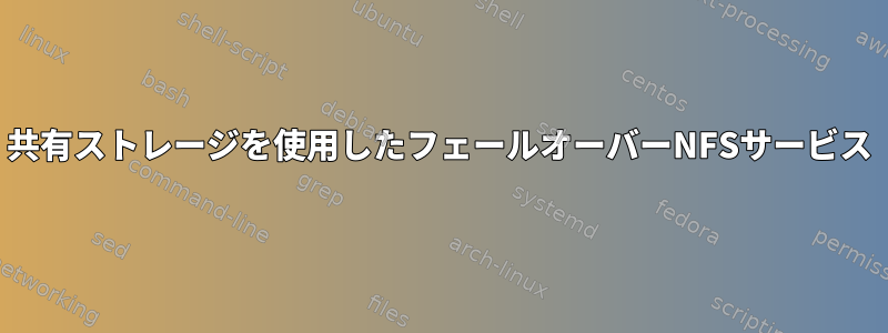 共有ストレージを使用したフェールオーバーNFSサービス