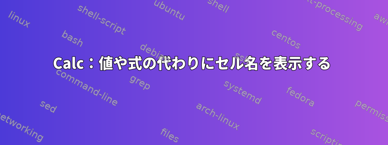 Calc：値や式の代わりにセル名を表示する