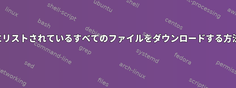 配列にリストされているすべてのファイルをダウンロードする方法は？