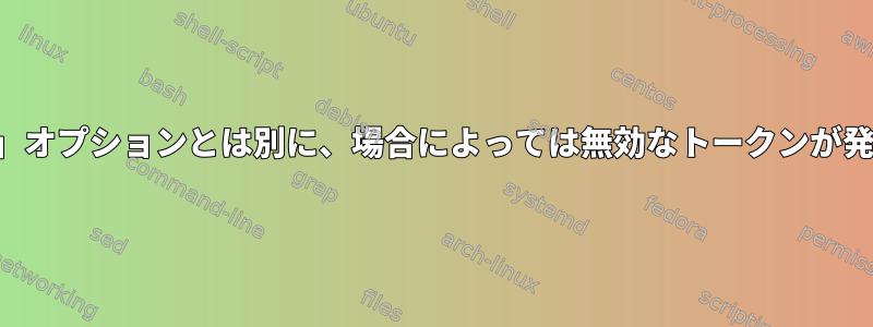 「無料」オプションとは別に、場合によっては無効なトークンが発生する