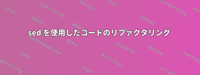 sed を使用したコードのリファクタリング