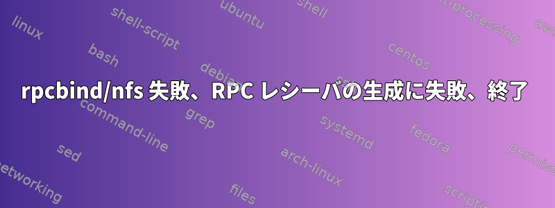 rpcbind/nfs 失敗、RPC レシーバの生成に失敗、終了