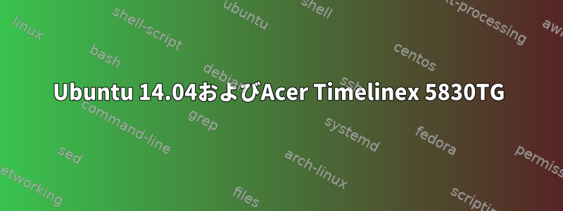 Ubuntu 14.04およびAcer Timelinex 5830TG