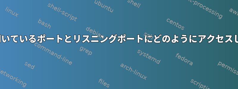 Linuxで開いているポートとリスニングポートにどのようにアクセスしますか？