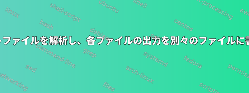 大きなテキストファイルを解析し、各ファイルの出力を別々のファイルに書き込みます。