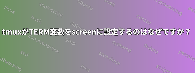 tmuxがTERM変数をscreenに設定するのはなぜですか？