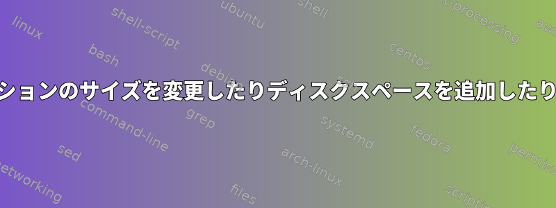 Gpartedでは、パーティションのサイズを変更したりディスクスペースを追加したりすることはできません。