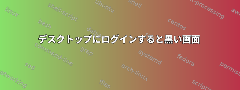 デスクトップにログインすると黒い画面