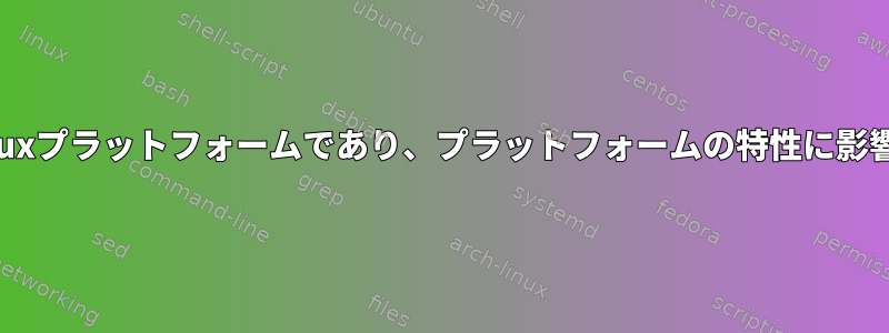 X11はクロスLinuxプラットフォームであり、プラットフォームの特性に影響されませんか？