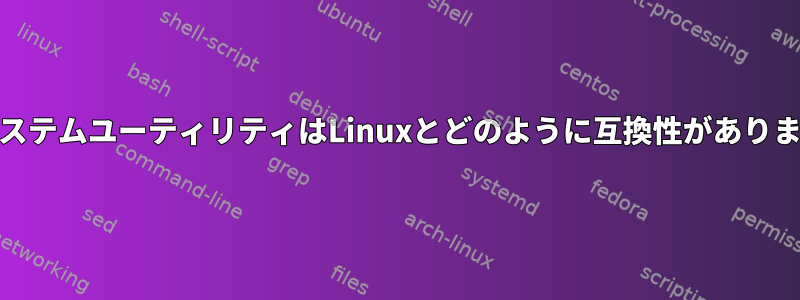 GNUシステムユーティリティはLinuxとどのように互換性がありますか？