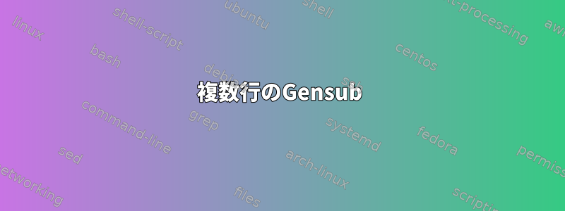 複数行のGensub