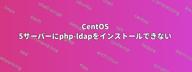 CentOS 5サーバーにphp-ldapをインストールできない