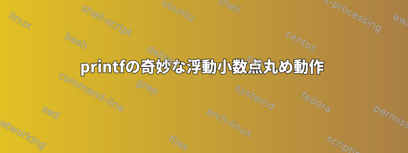 printfの奇妙な浮動小数点丸め動作