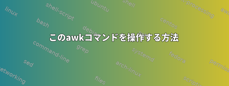 このawkコマンドを操作する方法