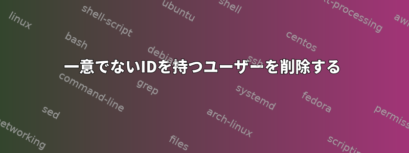 一意でないIDを持つユーザーを削除する