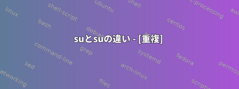 suとsuの違い - [重複]