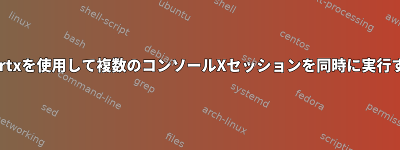 startxを使用して複数のコンソールXセッションを同時に実行する