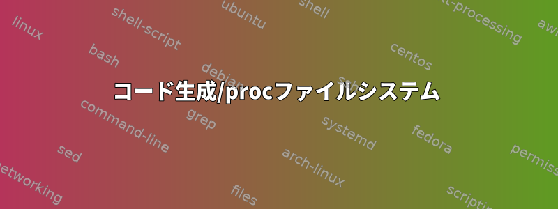 コード生成/procファイルシステム