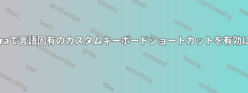 Fedoraで言語固有のカスタムキーボードショートカットを有効にする