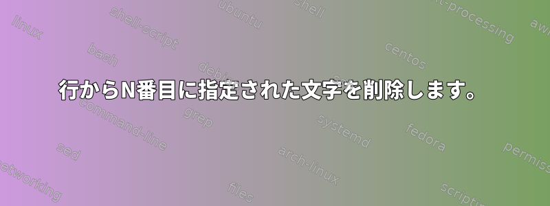 1行からN番目に指定された文字を削除します。