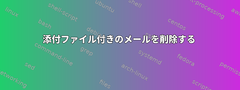 添付ファイル付きのメールを削除する