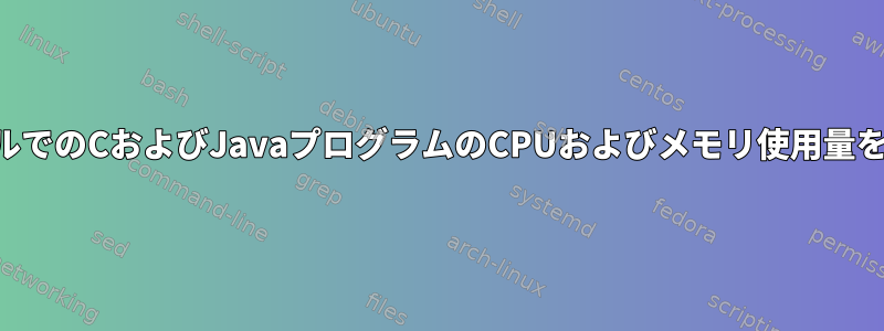 システムレベルでのCおよびJavaプログラムのCPUおよびメモリ使用量を制限します。