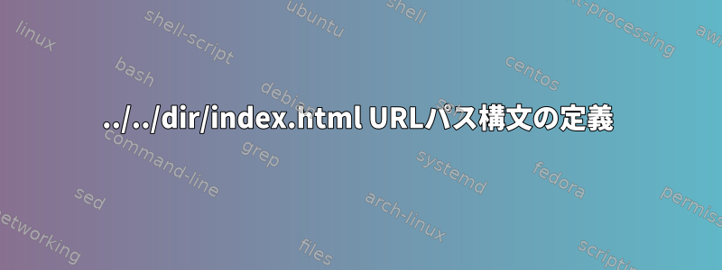 ../../dir/index.html URLパス構文の定義