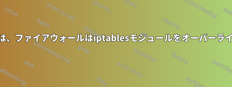 Centos7では、ファイアウォールはiptablesモジュールをオーバーライドします。