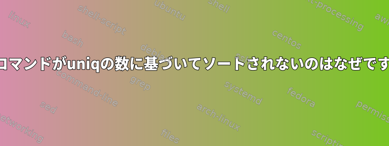 このコマンドがuniqの数に基づいてソートされないのはなぜですか？