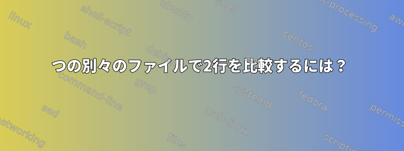 2つの別々のファイルで2行を比較するには？