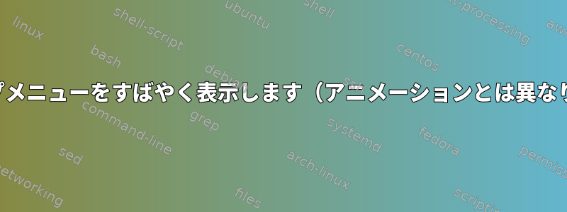 グラップメニューをすばやく表示します（アニメーションとは異なります）