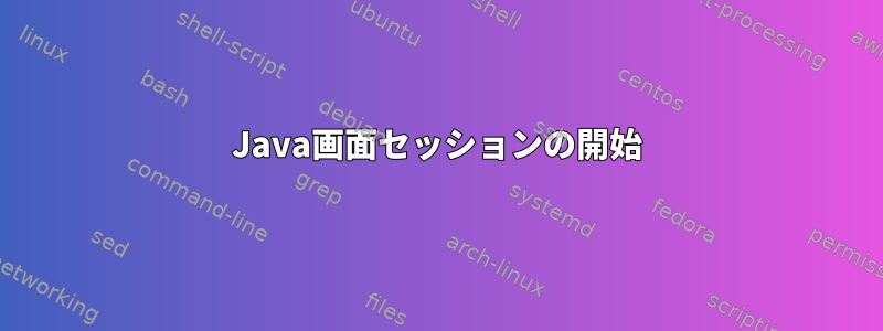 Java画面セッションの開始