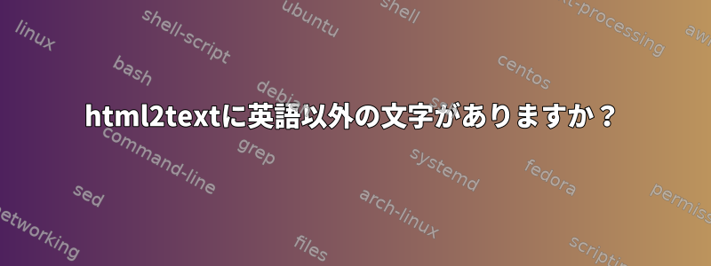 html2textに英語以外の文字がありますか？