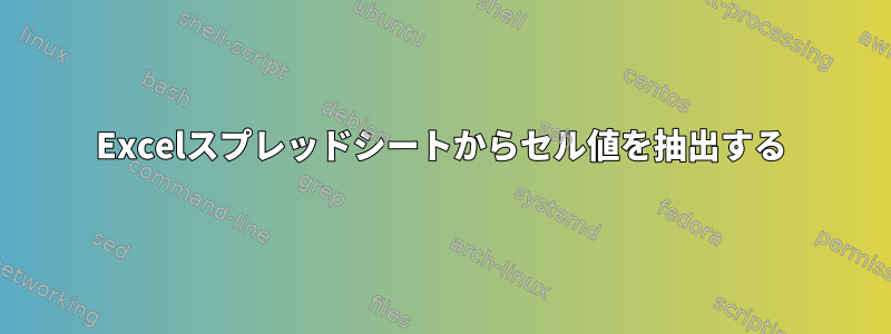 Excelスプレッドシートからセル値を抽出する