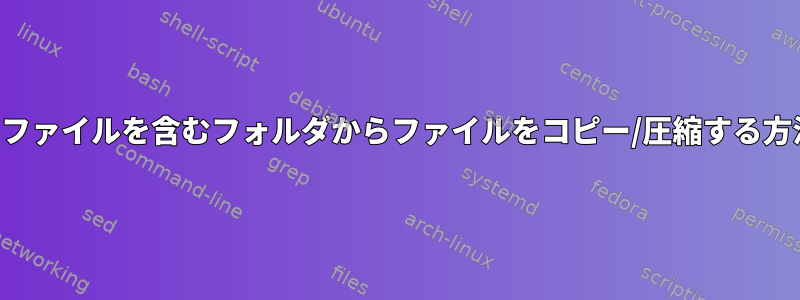 多数のファイルを含むフォルダからファイルをコピー/圧縮する方法は？