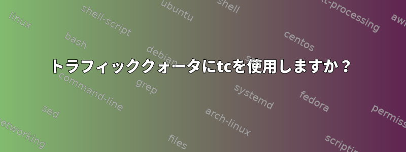 トラフィッククォータにtcを使用しますか？