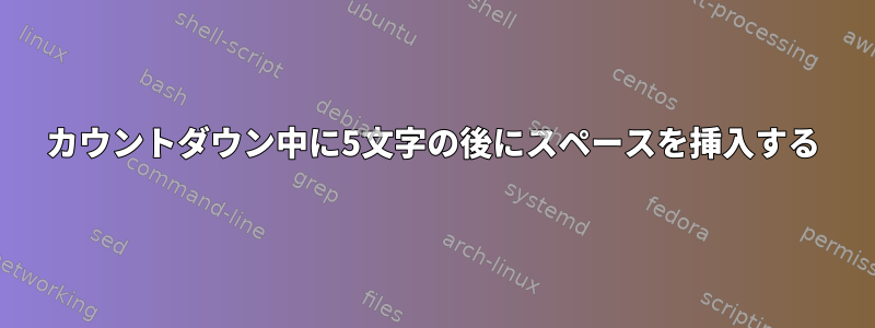 カウントダウン中に5文字の後にスペースを挿入する